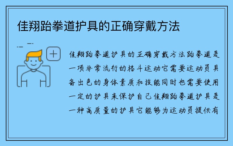 佳翔跆拳道护具的正确穿戴方法